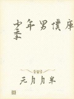 少年男仆库洛二季