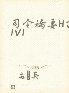 司令娇妻H高干1V1