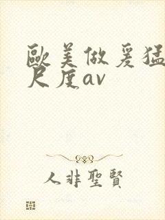 欧美做爰猛烈大尺度av