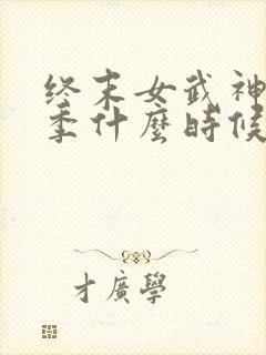 终末女武神第三季什么时候出的