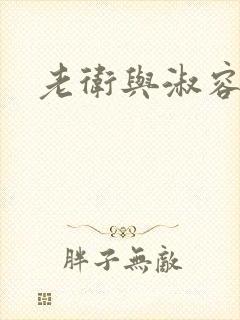 老卫与淑容封面