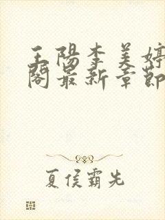 王阳李美婷笔趣阁最新章节更新封面