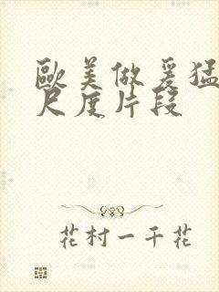 欧美做爰猛烈大尺度片段