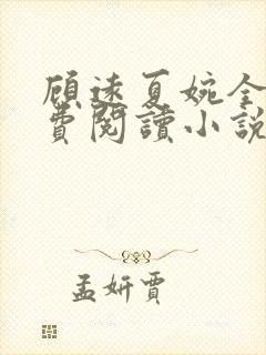 顾远夏婉全文免费阅读小说