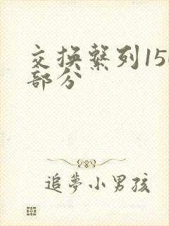 交换系列150部分