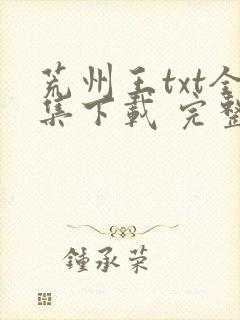 荒州王txt全集下载 完整版