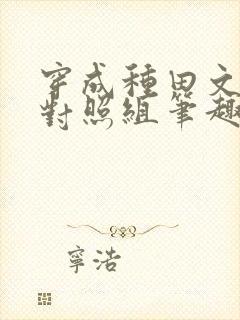 穿成种田文女主对照组笔趣阁封面