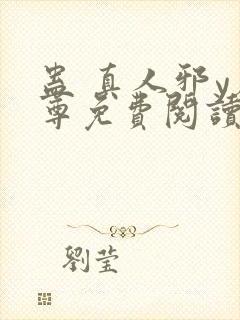 蛊 真人邪y魔尊免费阅读