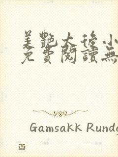 美艳太后小凡子免费阅读无弹窗笔趣阁