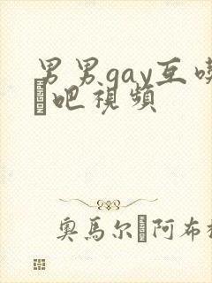 男男gay互吃鳮吧视频