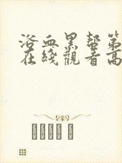 浴血黑帮第4季在线观看高清版