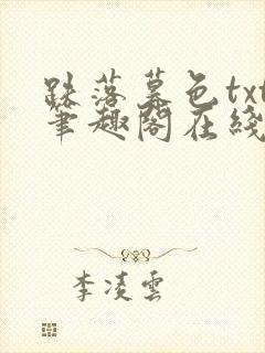 跌落暮色txt笔趣阁在线阅读