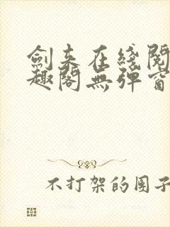 剑来在线阅读笔趣阁无弹窗