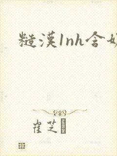 糙汉1nh含奶封面