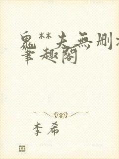 鬼**夫无删减笔趣阁