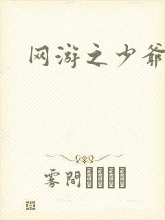 网游之少爷天下