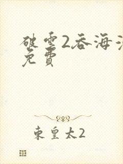 破云2吞海漫画免费