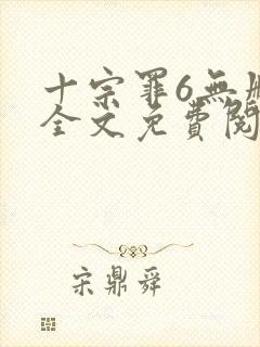 十宗罪6无删减全文免费阅读