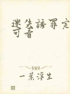 迷失诱罪完整版可看