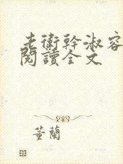 老卫干淑容免费阅读全文