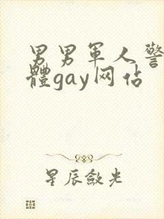 男男军人警察裸体gay网站