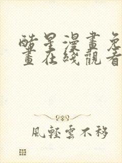 酷星漫画免费漫画在线观看入口封面