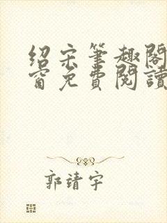 绍宋笔趣阁无弹窗免费阅读封面