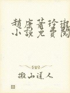 赵康萧玲珑穿越小说免费阅读全文封面