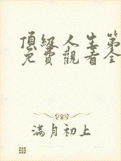 顶级人生第二季免费观看全集