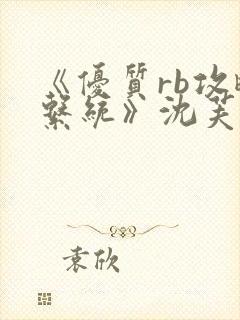 《优质rb攻略系统》沈芙