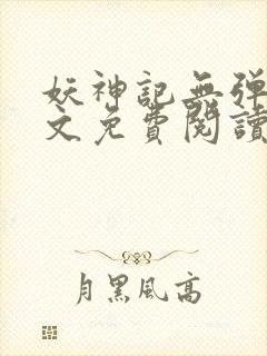 妖神记无弹窗全文免费阅读