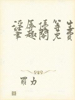 淫辱优等生by笔趣阁免费阅读小说