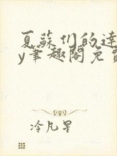 夏苏们的达娃by笔趣阁免费阅读