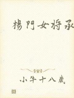 杨门女将承欢谱