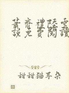 萧齐礼陆云茵小说免费阅读最新章节