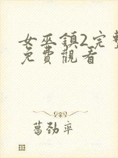 女巫镇2完整版免费观看