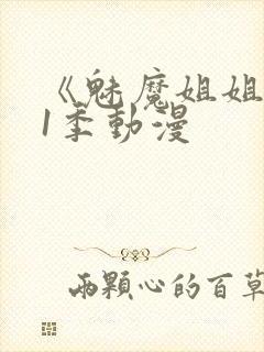 《魅魔姐姐》第1季动漫