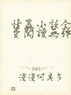 情蛊小说全文免费阅读无弹窗