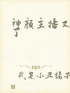 神颜主播又封神了封面