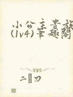 小公主贵族学院(1v4)笔趣阁