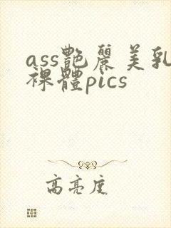 ass艳丽美乳裸体pics