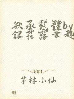 欲承载体by金银花露笔趣阁封面