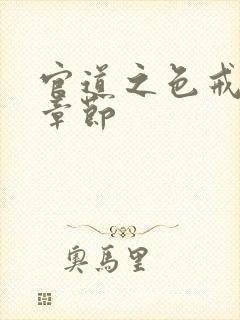 官道之色戒最新章节