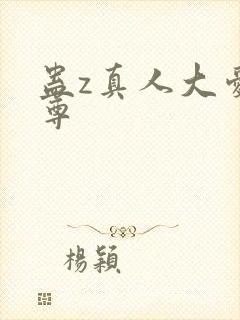 蛊z真人大爱仙尊