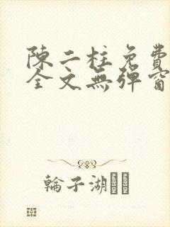 陈二柱免费阅读全文无弹窗最新章节