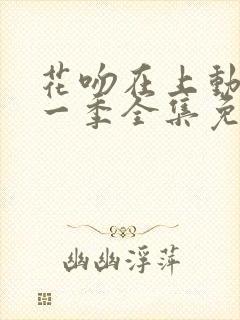 花吻在上动漫第一季全集免费观看封面