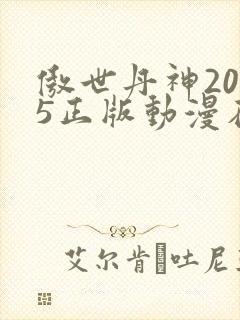 傲世丹神2025正版动漫在线观看封面