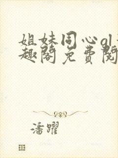 姐妹同心gl笔趣阁免费阅读封面