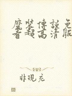 魔装传说免费观看超高清版