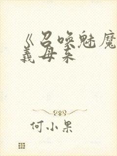 《召唤魅魔结果义母来